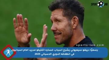 رسميًا دييغو سيميوني يشرح أسباب خسارة أتلتيكو مدريد أمام إسبانيول في انطلاقة الدوري الإسباني 2025